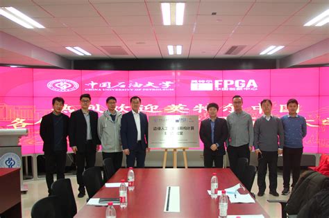 中国石油大学（北京）—英特尔FPGA中国创新中心边缘人工智能与异构计算联合实验室揭牌成立_中国石油大学新闻网