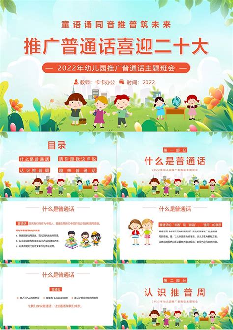 幼儿园推广普通话主题班会教案PPT-麦克PPT网