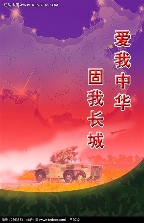 爱我中华部队展板PSD素材免费下载_红动中国