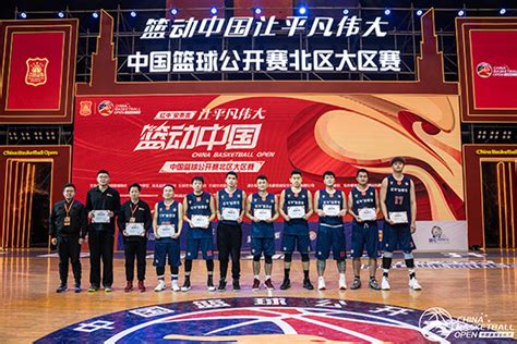 2019中国篮球公开赛北区大区赛落幕 大庆力克吉林夺冠！