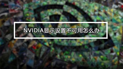 提示未使用连接到NVIDIA GPU的显示器怎么办？ - 知乎