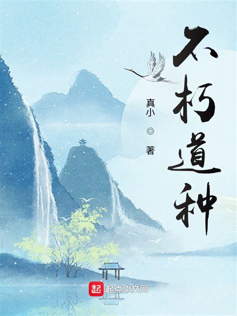 《不朽道种》小说在线阅读-起点中文网