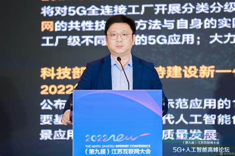 "AI+5G"赋能工业互联网 江苏互联网大会5G+人工智能高峰论坛在南京举办_江苏互联网大会