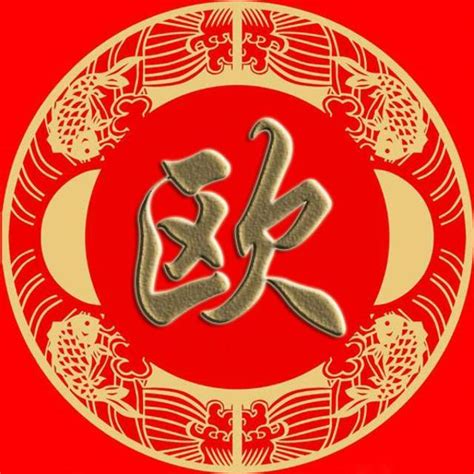 欧姓氏头像非主流