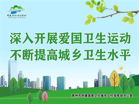 创建国家卫生城市宣传标语_滁州市南谯区人民政府