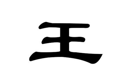王氏姓氏文化篆刻,文化艺术,设计素材,设计模板,汇图网www.huitu.com