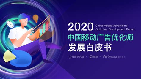 2020年中国移动广告优化师发展报告