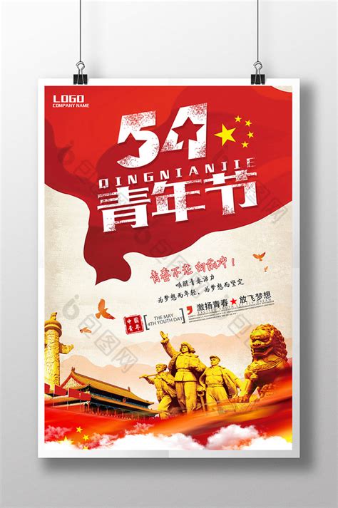 五四青年节54青春党建企业文化PSD【海报免费下载】-包图网