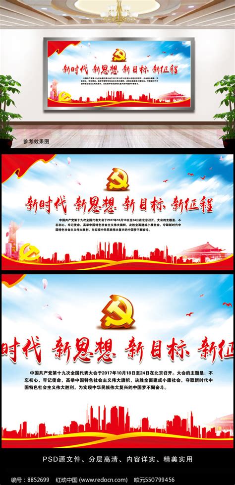 新时代新思想新目标新征程板报图片下载_红动中国