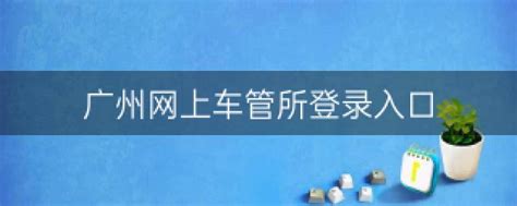 广州网上车管所登录入口（广州网上车管所网站） - 农企新闻网