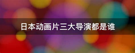 Makoto Shinkai 介绍动画导演的英文PPT_word文档在线阅读与下载_文档网