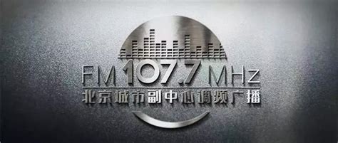 电台资讯：FM107.3北京城市广播副中心之声开播，原FM107.7副中心广播升级为新城1077_DJ晨洋_新浪博客