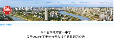 2022年下半年四川省内江市第一中学公开考核招聘教师34名（2023年1月8日截止报名）