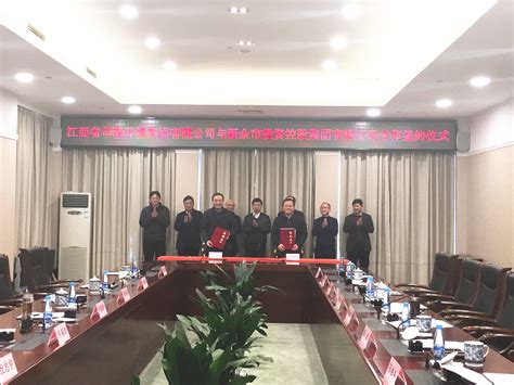 与新余市投资控股集团公司签署合资合作协议 - 江西省华赣环境集团有限公司