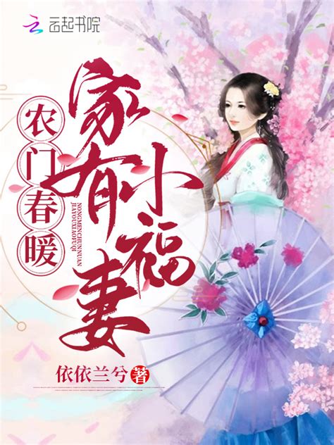 《农门春暖：家有小福妻》小说在线阅读-起点中文网