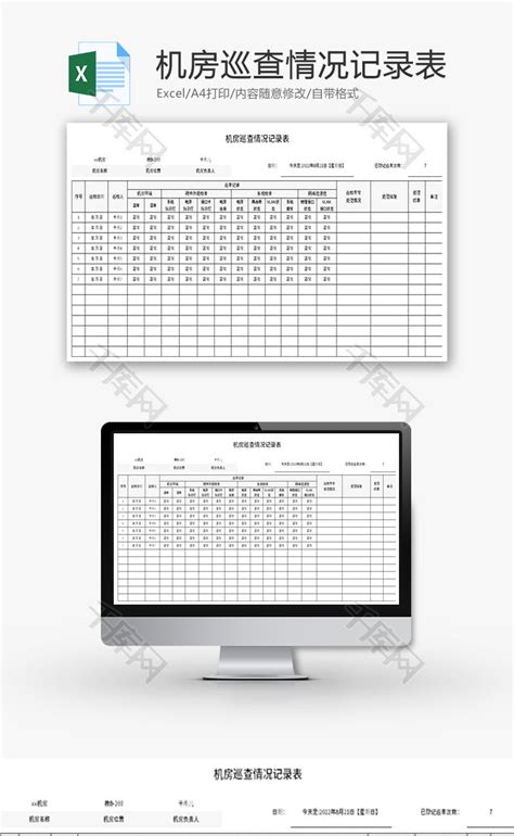 机房巡查情况记录表Excel模板_千库网(excelID：176808)