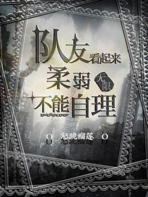 《队友看起来柔弱不能自理！》小说在线阅读-起点中文网