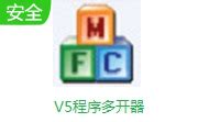V5程序多开器官方版PC下载-V5程序多开器中文免费版最新下载-53系统之家