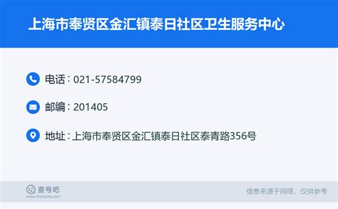 ☎️上海市奉贤区金汇镇泰日社区卫生服务中心：021-57584799 | 查号吧 📞