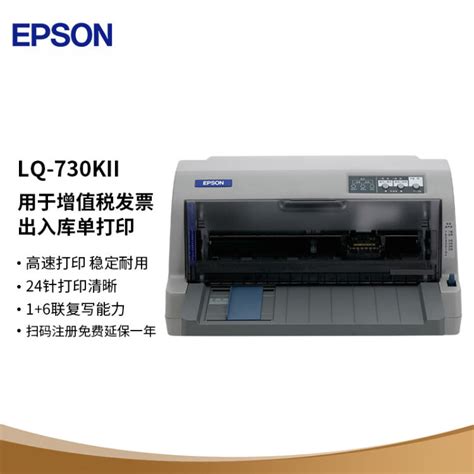 爱普生（EPSON）LQ-730KII 24针82列A4幅面平推针式打印机 1+6联复写 不支持网络打印功能 173字符/秒 适用色带: 色带 ...