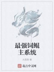 最强饲鲲主系统_第一章 御灵师在线免费阅读-起点中文网