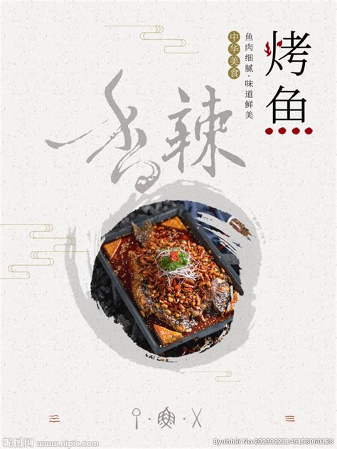 香辣烤鱼中餐海报设计图__海报设计_广告设计_设计图库_昵图网nipic.com