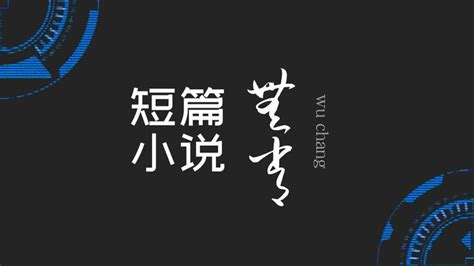 短篇小说「无常」（新编版） - 知乎