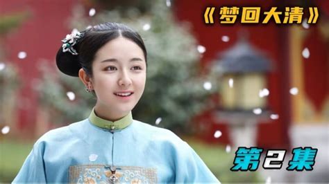 第2集：女子遇上了300年前的大清王爷，两人的爱情由此开始萌生_腾讯视频