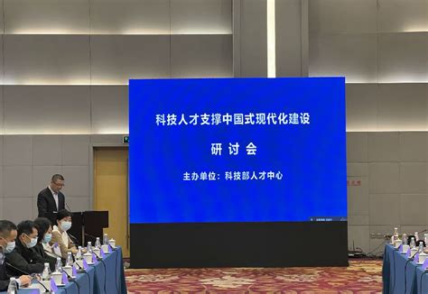 科技部人才中心举办“科技人才支撑中国式现代化建设”研讨会——中国科技创新人才