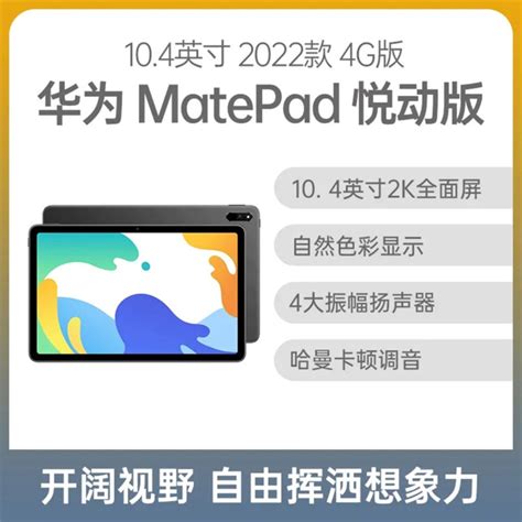 华为平板MatePad BAH4-AL10 10.4英寸 2022款4G全网通悦动版 6+128G 矅石灰【图片 价格 品牌 报价】-国美