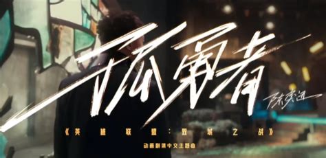 陈奕迅这首《孤勇者》火了，谁说站在光里的才算英雄，向英雄致敬_腾讯视频