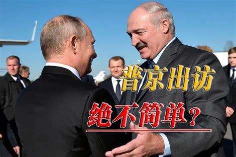 宣布重大消息前夕，普京到访白俄罗斯，释放什么信号_凤凰网视频_凤凰网