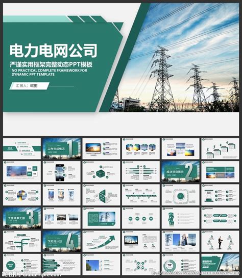 供电局国网电力电业局输电变电国家电网专用ppt通用模板_word文档在线阅读与下载_免费文档