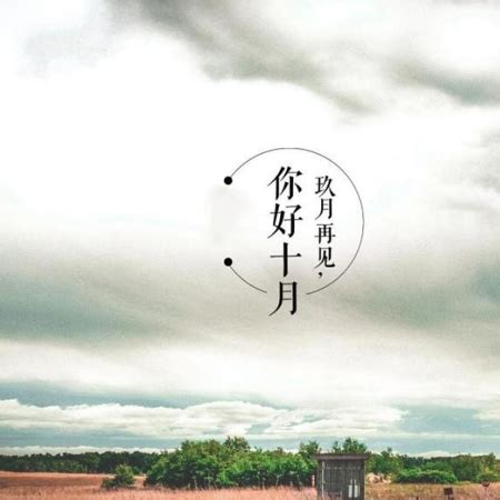 再见十月图片