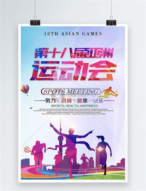 第十八届亚洲运动会海报模板素材-正版图片400306313-摄图网