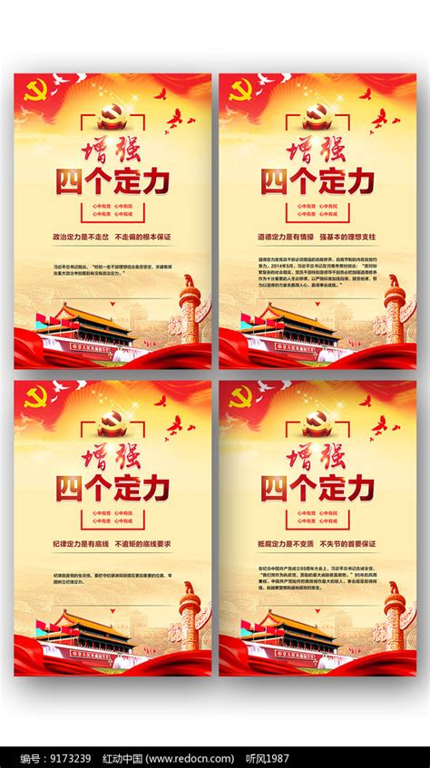 四个定力党建展板图片下载_红动中国