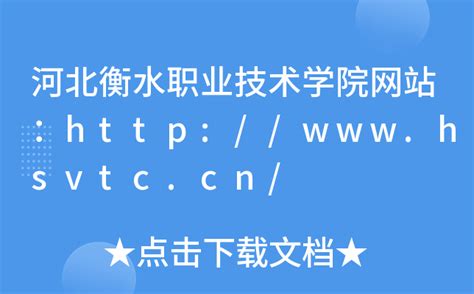 河北衡水职业技术学院网站：http://www.hsvtc.cn/