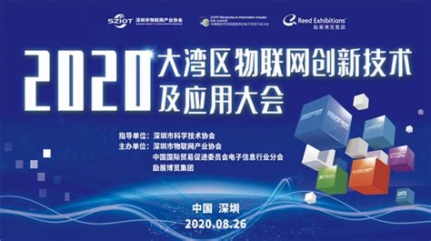 深圳市物联网产业协会成功举办 “2020大湾区物联网创新技术及应用大会”-爱云资讯