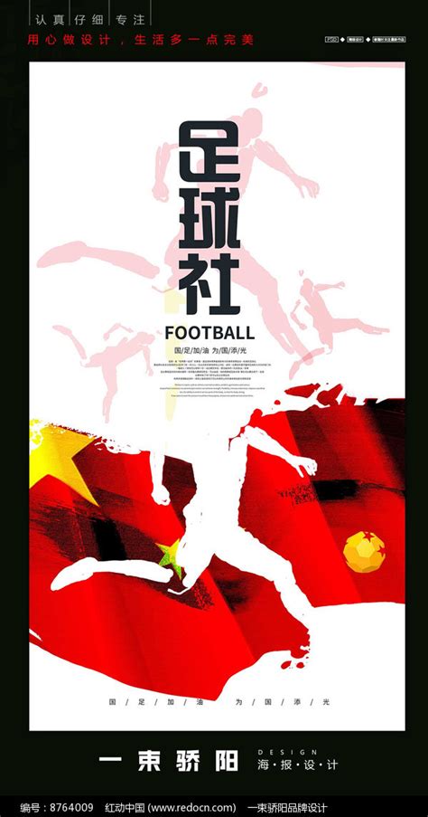 足球社海报设计_红动网
