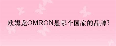 欧姆龙OMRON是哪个国家的品牌？-牌子网