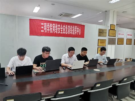 三明学院在“闽盾-2023”网络安全实战演练中喜获佳绩
