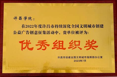 我校在许昌市公益广告创意征集活动中荣获“优秀组织奖”-许昌学院官方网站
