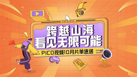 PICO周宏伟：PICO 4开启VR大众化之路
