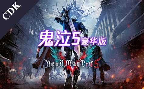 鬼泣5豪华版 Devil May Cry 5 - Deluxe Edition国区激活码-steam账号-9891游戏商城