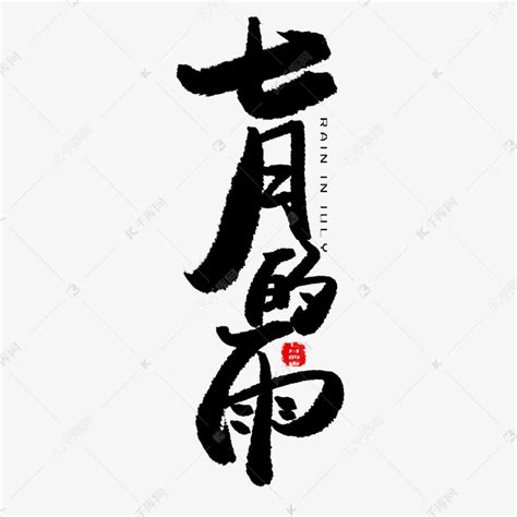 七月黑色系毛笔字七月的雨艺术字设计图片-千库网