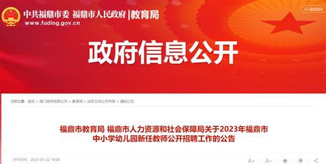 2023福建宁德福鼎市中小学幼儿园新任教师招聘200人公告（3月31日截止报名）