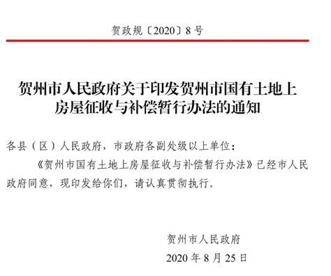 （贺政规〔2020〕8号）关于印发贺州市国有土地上房屋征收与补偿暂行办法的通知_广材资讯_广材网