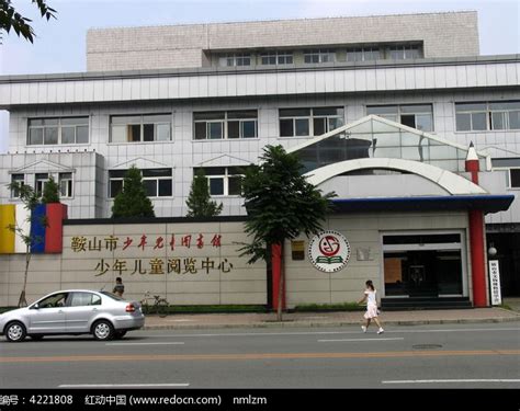 鞍山市少年儿童图书馆高清图片下载_红动中国