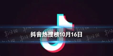 抖音热搜榜10月16日抖音热搜排行榜今日榜10.16 - 02502攻略网