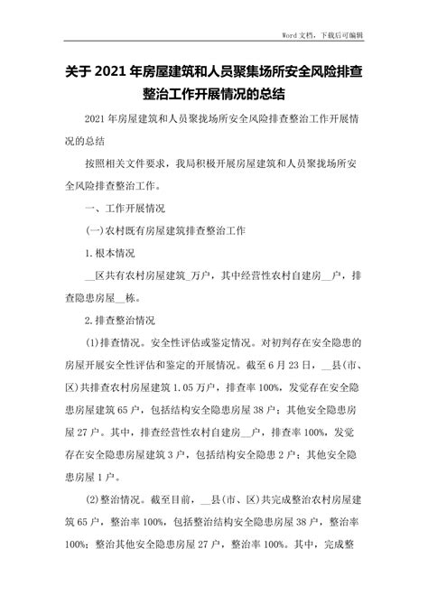 关于2021年房屋建筑和人员聚集场所安全风险排查整治工作开展情况的总结